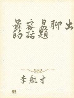 最容易聊出感情的话题