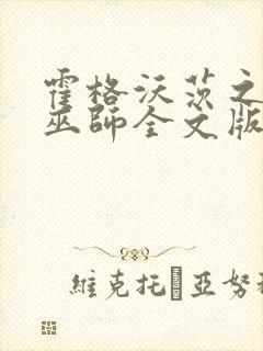 霍格沃茨之血脉巫师全文版