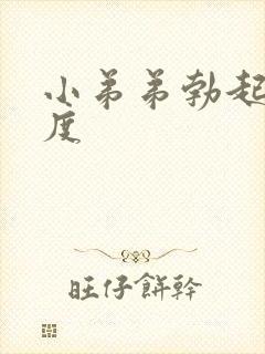 小弟弟勃起没硬度