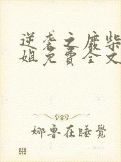 逆袭之废柴大小姐免费全文阅读全文