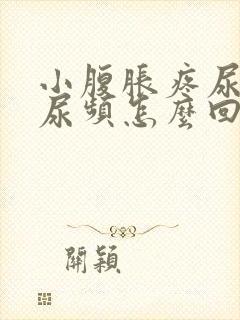 小腹胀疼尿不尽尿频怎么回事