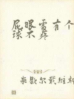 屁眼处有个小肉球不疼