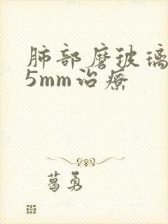 肺部磨玻璃结节5mm治疗封面