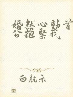 婚然心动首席老公抱紧我封面