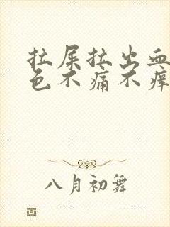 拉屎拉出血鲜红色不痛不痒封面