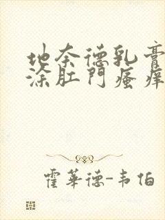 地奈德乳膏可以涂肛门瘙痒吗封面