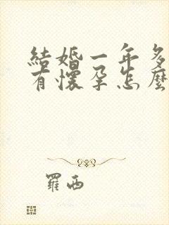 结婚一年多了没有怀孕怎么办