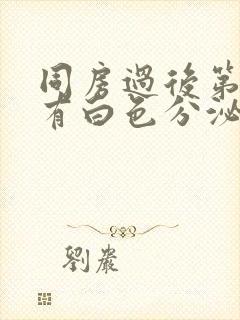 同房过后第二天有白色分泌物