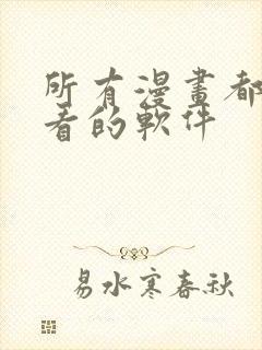 所有漫画都可以看的软件