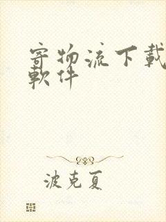 寄物流下载什么软件