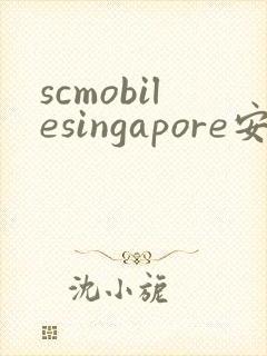 scmobilesingapore安卓下载