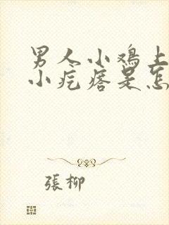 男人小鸡上面有小疙瘩是怎么回事