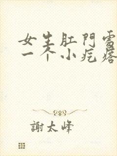 女生肛门处长了一个小疙瘩不疼不痒