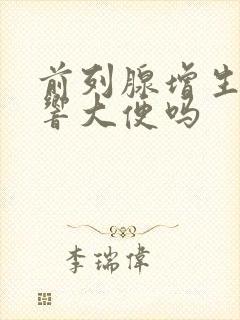 前列腺增生会影响大便吗