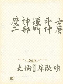 魔神坛斗士2第二部叫什么