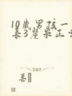 10岁男孩一年长3厘米正常吗
