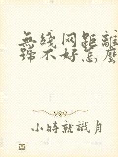 无线网距离远信号不好怎么办