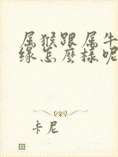 属猴跟属牛的姻缘怎么样呢封面