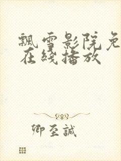 飘雪影院免费版在线播放