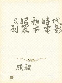 《昭和时代》亨利冢本电影名字叫什