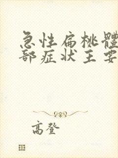 急性扁桃体炎局部症状主要表现为