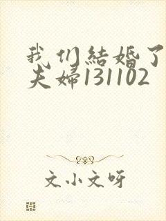 我们结婚了初恋夫妇131102