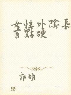 女性外阴长疙瘩有点硬