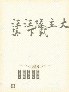 汪汪队立大功全集 下载