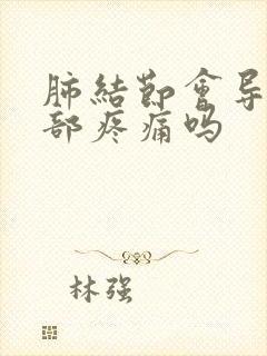 肺结节会导致背部疼痛吗封面