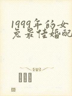 1999年的女兔最佳婚配属相