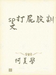 sp打屁股训诫文