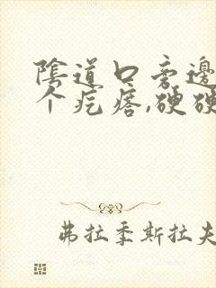 阴道口旁边长了个疙瘩,硬硬的疼