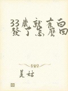 33岁就有白头发了怎么回事