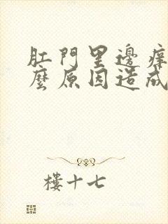 肛门里边痒是什么原因造成的