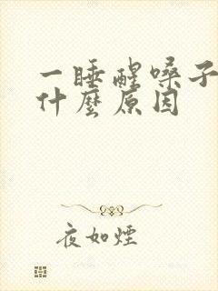 一睡醒嗓子疼是什么原因