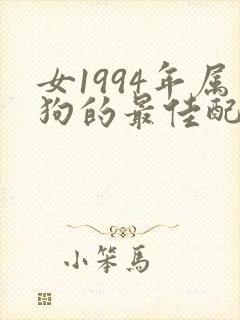 女1994年属狗的最佳配偶