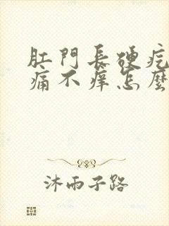 肛门长硬疙瘩不痛不痒怎么回事