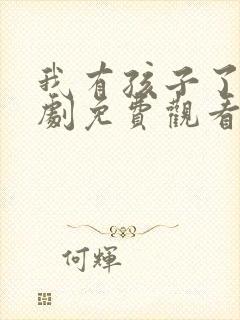 我有孩子了电视剧免费观看