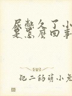 尿憋久了小腹疼是怎么回事