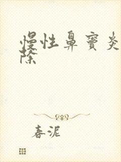 慢性鼻窦炎 根除