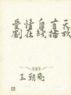 爱情自有天意短剧在线播放封面