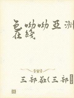 色呦呦亚洲精品在线封面