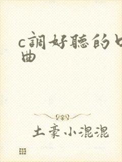 c调好听的口琴曲封面