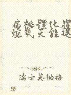 扁桃体化脓发高烧几天能退