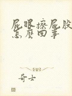 屁眼擦屁股有血怎么回事封面