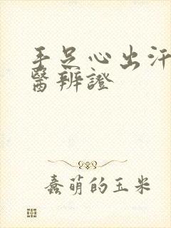 手足心出汗的中医辨证