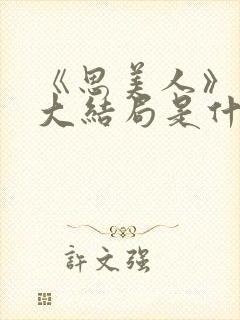 《思美人》盛妩大结局是什么