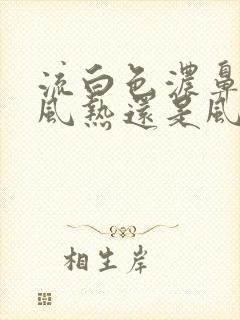 流白色浓鼻涕是风热还是风寒封面