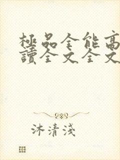 极品全能高手阅读全文全文