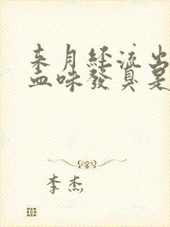 来月经流出来的血味发臭是怎么回事?